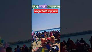 महाकुंभ में आज लगभग 10 से 12 करोड़ श्रद्धालुओं ने किया स्नान #shots #mahakumbh2025 #ganga