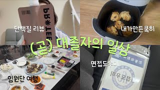 (곧) 대졸자 (현) baeksu 브이로그 | 단백질 리뷰, 에어프라이어 베이킹🍪, 울진 여행🍖, 면접 도우미, 요즘 공부하는 것들, 책 추천!!