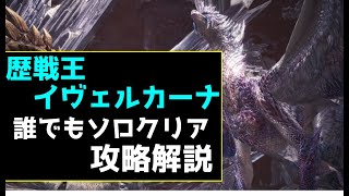 歴戦王イヴェルカーナを誰でもソロクリア出来るようになる方法\u0026安定装備構成【MHWI】