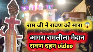 Ravan Dahan Agra | Ram Leela Medam Dashara Celebration |आज रावण गया 😆 | 120 फीट का रावण