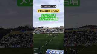 ちばぎんカップに勝った後に「柏には負けられない」を大合唱するジェフユナイテッド千葉サポーター #柏レイソル #jリーグ #サッカー #ジェフユナイテッド千葉 #メリッサ #ポルノグラフィティー