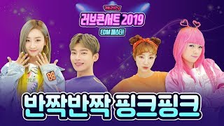 [러브콘서트 2019 EDM 페스타 OST] 반짝반짝 핑크핑크