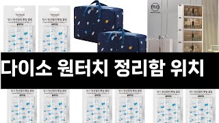 다이소 원터치 정리함 위치   추천   BEST 3  올해 인기상품  3ㅣ추천템ㅣ생활 꿀템ㅣ