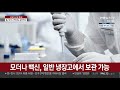 美 모더나 백신도 승인 권고…내주 접종 시작될 듯 연합뉴스tv yonhapnewstv