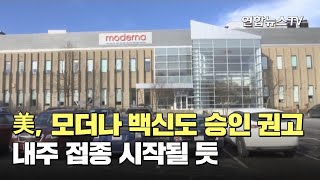 美, 모더나 백신도 승인 권고…내주 접종 시작될 듯 / 연합뉴스TV (YonhapnewsTV)