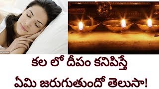 కల లో దీపం కనిపిస్తే  ఏమి జరుగుతుందో తెలుసా! || MRTV