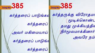 கர்த்தரைப் பாடுங்கள் (Song no.385)