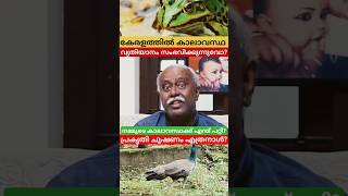 കേരളത്തിലും കാലാവസ്ഥയിൽ മാറ്റമോ? #climatechange ##world #youtubeshorts #shorts #youtubeshorts #new