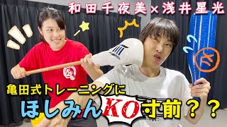 【一緒にやってne】亀田式トレーニングで、ほしみんＫＯ寸前？？