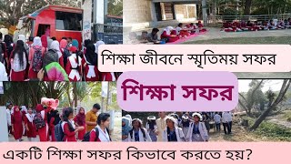 একটি শিক্ষা সফর যেভাবে সম্পন্ন হয়।।The way an educational tour is done