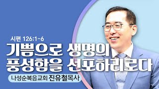 1.5.25 나성순복음교회-진유철 목사