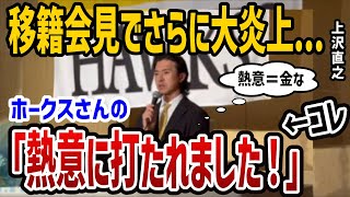 上沢直之ソフトバンク入団会見で批判再燃！新庄監督についても語る…ファンの批判が再び噴出！【プロ野球】