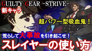 【超パワー型吸血鬼!】荒らして大事故を引き起こせ! スレイヤーの使い方（基本性能・コンボ・必殺技等）【ギルティギアストライブ・GGST・GUILTY GEAR -STRIVE-】