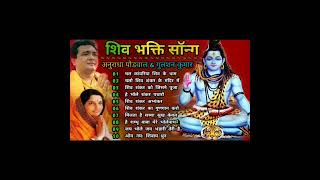 Anuradha Paudwal & Gulshan Kumar Shiv Bhajan | सावन स्पेशल शिव भक्ति गीत | Sawan Special bhajan 2022