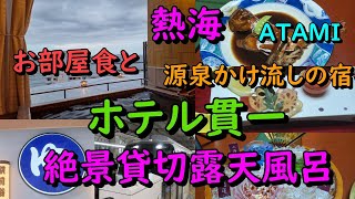 熱海　ホテル貫一　お部屋食と源泉かけ流し宿に行ってきました