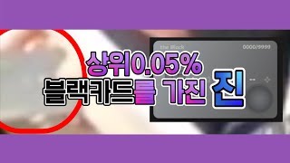 상위 0.05% 블랙카드 가지고 있는 진 [방탄소년단]