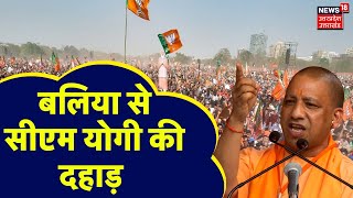 CM Yogi Rally: बलिया से सीएम योगी की दहाड़ | BJP | Akhilesh Yadav | Lok Sabha Election 2024