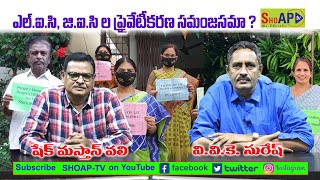 ఎల్.ఐ.సి, జి.ఐ.సిల ప్రైవేటీకరణ సమంజసమా ? షేక్ మస్తాన్ వలి // వి.వి.కె. సురేష్