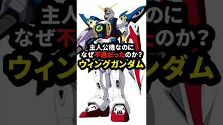 主人公機なのになぜ不遇だったのか？ ウィングガンダム【新機動戦記ガンダムW】