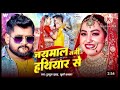 video​ देवर के पटाईब khesari​ lal new song shilpi raj sapna chauhan bhojpuri song 2025