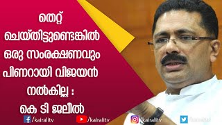 എല്ലാ കാര്യങ്ങളും ഞാൻ മുഖ്യമന്ത്രിയെ ധരിപ്പിച്ചു : മന്ത്രി ജലീൽ | K T Jaleel | Minister | Kairali TV