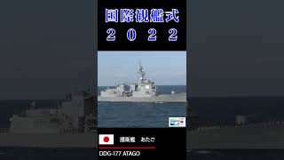 国際観艦式2022ダイジェスト公開！その 2 #shorts