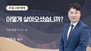 [주일예배 2부예배] 어떻게 살아오셨습니까? | 이건웅 목사 | 2024-12-29 (일)