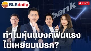 BLSdaily | ทำไมหุ้นแบงค์ฟื้นแรง ไม่เหยียบเบรก? ( 23 ม.ค. 68 )