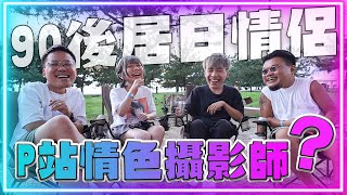 90後情侶情色攝影師闖日本｜大談香港賣性感相文化｜因為咩原因轉戰日本？