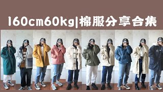 160cm60kg|集齐十件棉服过个温暖冬天|冬季微胖显瘦温暖穿搭|【试衣间】之棉服合集|长短短款工装羊羔绒外套任君挑选|保暖穿搭