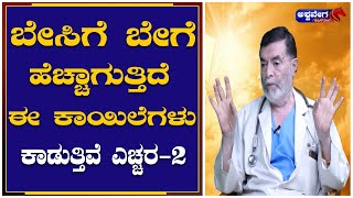 Dr. Anjanappa : ಬೇಸಿಗೆ ಬೇಗೆ ಹೆಚ್ಚಾಗುತ್ತಿದೆ ಈ ಕಾಯಿಲೆಗಳು ಕಾಡುತ್ತಿವೆ ಎಚ್ಚರ-2 |@ashwaveeganews24x7