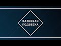 Какая подвеска для мотобуксировщика лучше