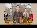 🍁스산한 가을..이제 본격적인 가을템 장착‼️ #feat. 쥬얼리, 스카프 업뎃~