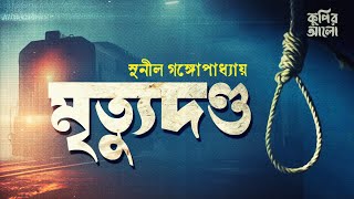 মৃত্যুদণ্ড। সুনীল গঙ্গোপাধ্যায়। রহস্যময় গল্প।Bangla Audio Book।হুমায়ূন আহমেদ কুপির আলো