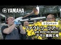 【ヤマハトランペット】工場見学 with ボストンブラス