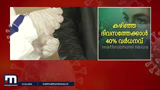 രാജ്യത്ത് കുതിച്ചുയർന്ന് കോവിഡ് രോഗികൾ; പ്രതിദിന കേസുകളിൽ 40% വർധന | Mathrubhumi News