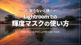 【超便利】Lightroomで輝度マスクを使う方法｜Luminosity Mask（ ルミノシティーマスク）【Lightroom講座】