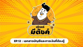 [HIGHLIGHT] เถ้าแก่มีตังค์​ Ep.12 : เอกสารที่เจ้าของธุรกิจต้องรู้ @THEMONEYCOACHTH x @TAXBugnomsChannel