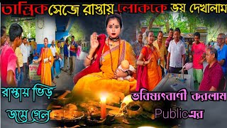 তান্ত্রিক সেজে Publicকে ভয় দেখালাম ভবিষ্যৎবাণী করলাম।বউ চাই সবার😂।এমন ভিড় হল😨|