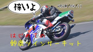 【NSR250R】鈴鹿ツインサーキット初走行【遅くても転けなければ勝ち】2121/04/11