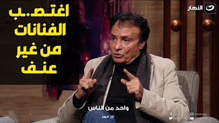 تصريح ناري لحمدي الوزير : أنا متدرب كويس علي اغتــصـ.ــاب الفنانات و محدش زيي