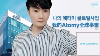 나의 애터미 글로벌사업 ⎮ 2030성공자 Atomy 홍세묵 샤론로즈마스터 (2021.3.30)