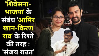 'शिवेसना-भाजपा' के संबंध 'Aamir Khan-Kiran Rao' के रिश्ते की तरह : 'sanjay raut'
