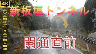 新板垣トンネルの開通2日前の様子。越前市側からの現板垣トンネル、国道417号線の動画となります。#国道417号線 #新板垣トンネル #福井県