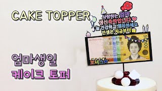 [도안나눔] 케이크 토퍼 쉽게 만들기 l 용돈토퍼 엄마생일 케이크픽｜Cake Topper Mom's Birthday