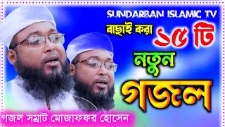 বাছাই করা ১৫টি নতুন গজল//গজল শিল্পী মোজাফফর হোসেন সাহেব/এই ইসলামিক চ্যানেলটি আপনারা সাবস্ক্রাইব করুন