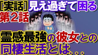 【2ch不思議体験】【実話】【第２話】見え過ぎて困るわ！霊感最強の彼女との同棲生活とは...【スレゆっくり解説】