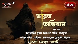 ভারত অভিযান-২ | পর্ব-১২ | Varot Ovijan-2 | Part-12 | Golpochokro| golpo chokro|, গল্পচক্র |গল্প চক্র