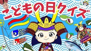 【こどもの日クイズ】5月5日は子供の日（端午の節句）｜こいのぼり、兜、五月人形…赤ちゃん喜ぶ！子供が喜ぶ！知育クイズ動画｜男の子｜幼児