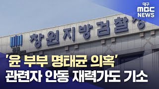 '윤 부부 명태균 의혹' 관련자 안동 재력가도 기소 | 대구MBC뉴스